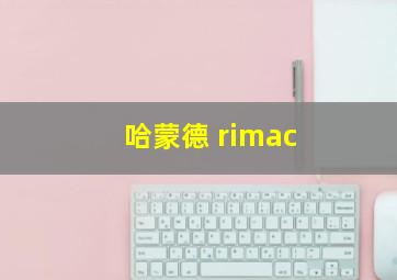 哈蒙德 rimac